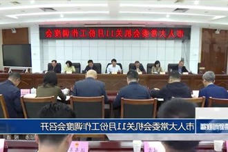 市人大常委会机关11月份工作调度会召开