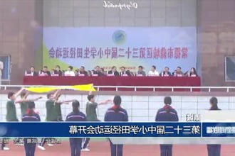 鼎城：第三十二届中小学田径运动会开幕
