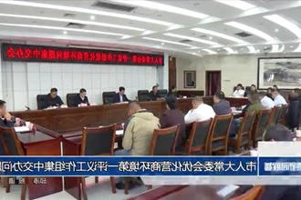 市人大常委会优化营商环境第一评议工作组集中交办问题