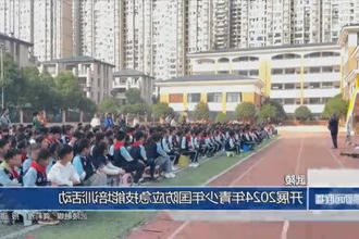 武陵：开展2024年青少年国防应急技能培训活动
