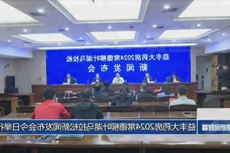2024益丰大药房新澳门葡京在线娱乐马拉松发布会信息今日举行