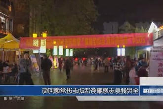 全民健身志愿服务活动走进新澳门葡京在线娱乐