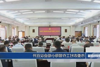 市委农村工作领导小组会议召开
