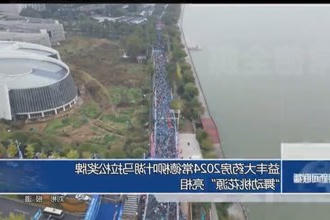益丰大药房22024澳门新葡新京在线马拉松奖牌
