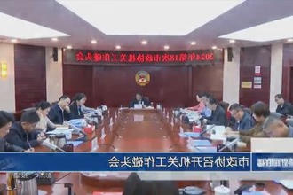 市政协召开机关工作碰头会