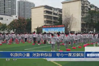 武陵区第一小学举行田径运动会