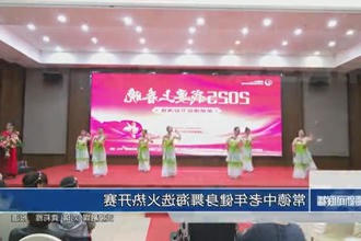 常德中老年健身舞海选火热开赛