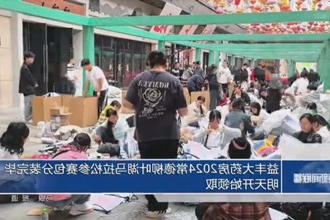 益丰大药房2024新澳门葡京在线娱乐马拉松参赛包分装完毕 明天开始领取