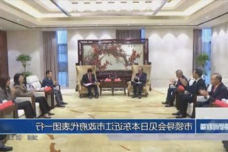 市领导会见日本东近江市政府门户代表团一行