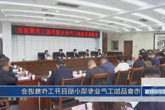 市食品加工产业专项小组召开工作推进会