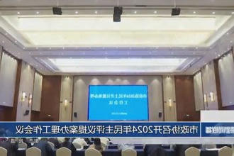 市政协召开2024年民主评议提案办理工作会议