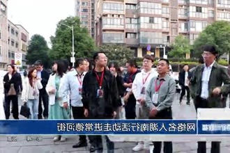 网络名人湖南行活动走进新澳门葡京在线娱乐