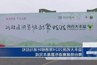 益丰大药房2024柳叶湖马拉松赛舞台搭建赛道布置基本完成