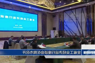 全省工业经济运行座谈会在常德市召开