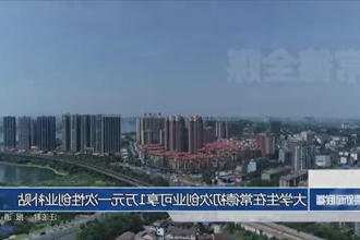 大学生在常德初次创业可享1万元一次性创业补贴