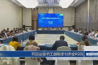 2024全市计生保险工作会议召开