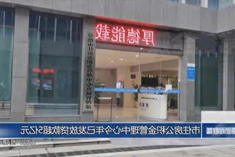 常德市住房公积金管理中心今年已发放贷款超5亿元