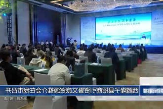 西藏隆子县招商引资暨文旅资源推介会在我市召开