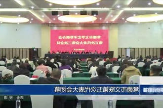 常德市文联第五次代表大会闭幕