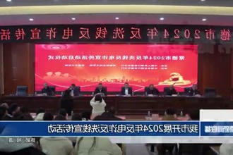 常德市开展2024年反电诈反洗钱宣传活动