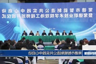 常德市智能制造公共实践中心启动