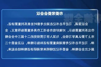 罗毅君主持召开常德市委常委会会议