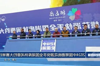 2024中国常德新澳门葡京在线娱乐快手全国湖库休闲垂钓大赛举行