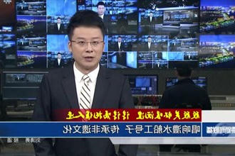 唱响澧水船工号子 传承非遗文化