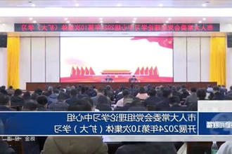 市人大常委会党组理论学习中心组开展2024年第10次集体（扩大）学习