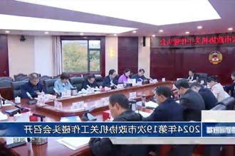 2024年第19次市政协机关工作碰头会召开