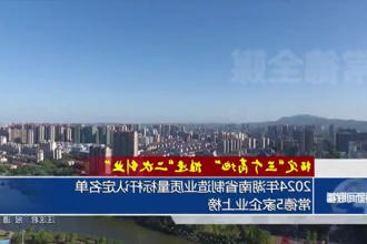 2024年湖南省制造业质量标杆认定名单 常德5家企业上榜