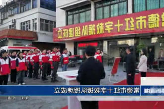 常德市红十字救援队授牌成立