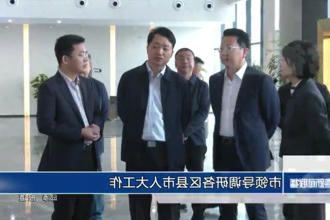 市领导调研各区县市人大工作