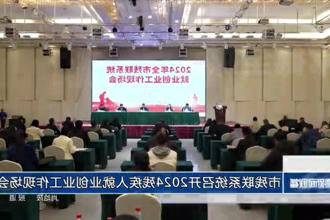 市残联系统召开2024残疾人就业创业工作现场会
