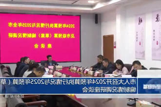 市人大召开2024年预算执行情况与2025年预算（草案）编制情况调研座谈会