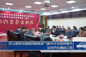 市委网信办与中国广电湖南网络股份有限公司签订战略合作协议