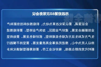 周振宇主持召开市政府门户第60次常务会议