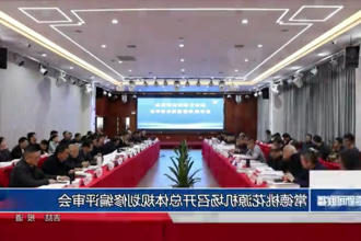 常德新澳门葡京在线娱乐机场召开总体规划修编评审会