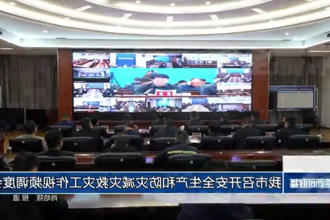 常德市召开安全生产和防灾减灾救灾工作视频调度会