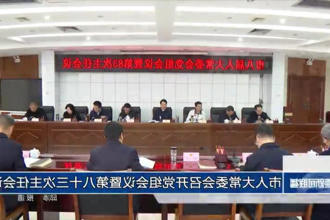 市人大常委会召开党组会议暨第八十三次主任会议