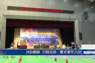 幼儿平衡车赛：快乐骑行 健康成长