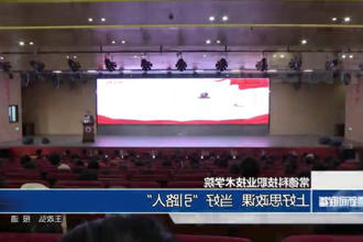 常德科技职业技术学院：上好思政课 当好