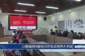 益丰大药房走进市社会福利院献爱心