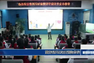 传染病防治知识进校园