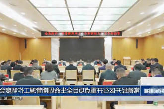常德经开区召开重点项目全生命周期管理工作调度会