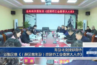 市领导到安乡征求《市人大常委会工作报告（征求意见稿）》意见建议