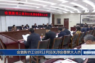 市人大常委会机关召开12月份工作调度会
