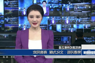 新澳门葡京在线娱乐：文化为媒 商客同欢