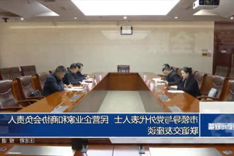市领导与党外代表人士、民营企业家和商协会负责人联谊交友座谈