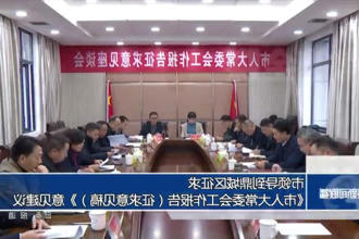 市领导到鼎城区征求《市人大常委会工作报告（征求意见稿）》意见建议
